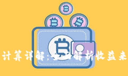 加密钱包收益计算详解：全面解析收益来源与计算方法