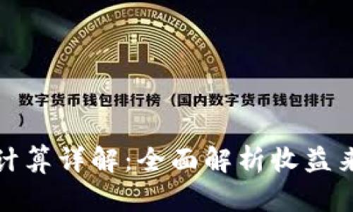加密钱包收益计算详解：全面解析收益来源与计算方法