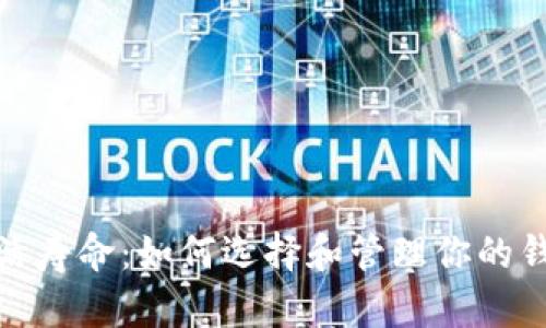 数字货币钱包存活寿命：如何选择和管理你的钱包以确保安全性