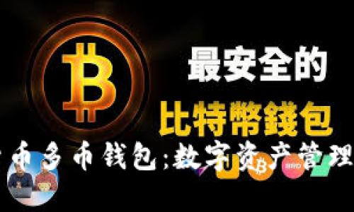 虚拟货币多币钱包：数字资产管理的未来