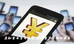虚拟货币多币钱包：数字资产管理的未来