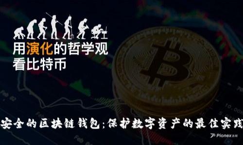 安全的区块链钱包：保护数字资产的最佳实践