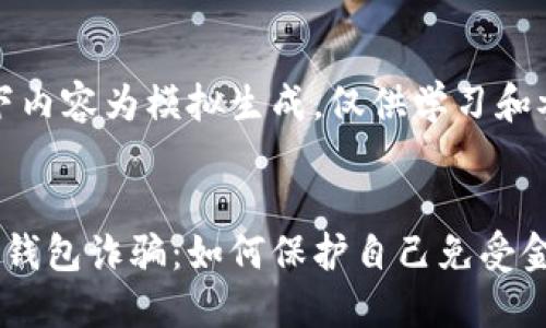 注意：以下内容为模拟生成，仅供学习和参考使用。


开通数字钱包诈骗：如何保护自己免受金融欺诈