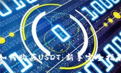 如何购买USDT：新手完全指南