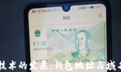 区块链技术的发展：钱包地址与域名的未来