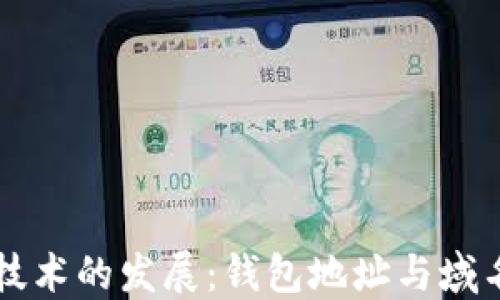 
区块链技术的发展：钱包地址与域名的未来