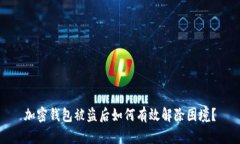 加密钱包被盗后如何有效解除困境？