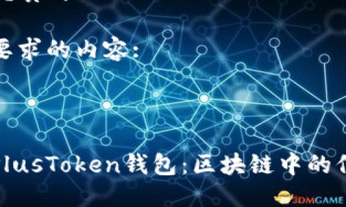 思考一个优质的

以下是您要求的内容: 



深入探讨PlusToken钱包：区块链中的信托与风险