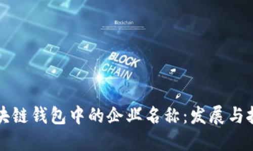 区块链钱包中的企业名称：发展与挑战