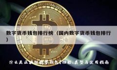 什么是区块链数字钱包？功能、类型与使用指南
