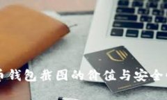 虚拟币钱包截图的价值与安全性分析