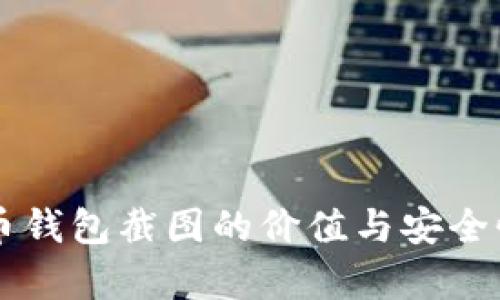 虚拟币钱包截图的价值与安全性分析