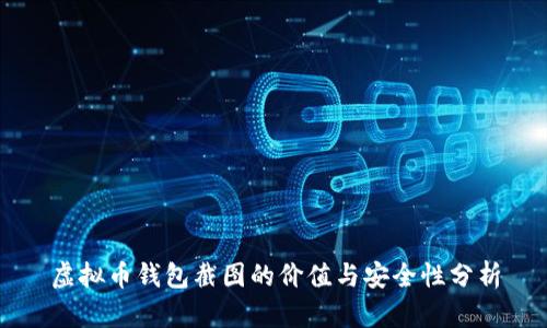 虚拟币钱包截图的价值与安全性分析