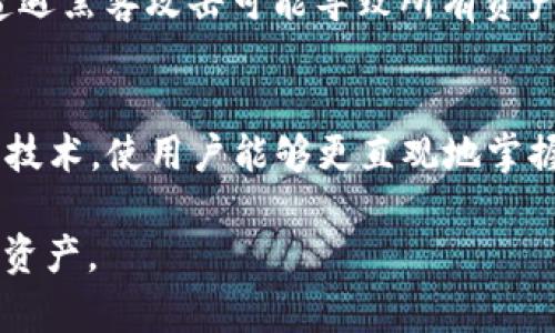 baioti深入解析加密货币的子母钱包：安全、管理与未来发展/baioti  
加密货币, 子母钱包, 安全管理/guanjianci  

在加密货币的世界中，安全性和管理方式始终是用户最关心的问题之一。尤其是随着越来越多的人参与到这一迅猛发展的领域中，如何保障资产的安全同时又能灵活管理，成为了一个重要课题。本文将深入探讨加密货币的子母钱包，以及它们在提高安全性、便利性和管理效率方面的作用。  

1. 子母钱包的基本概念  
子母钱包是指一种以母钱包为核心，衍生出多个子钱包的管理方式。母钱包通常用于集中管理，加密货币资产，而子钱包则用于特定的交易、消费或储存需求。通过这样的设计，用户可以有效地分散风险，避免因某一账户被攻击而导致全部资产的损失。  

2. 子母钱包的工作原理  
子母钱包的工作原理实际上相对简单。母钱包生成私钥和公钥后，再基于这些密钥创建多个子钱包的地址。用户可以为每个子钱包建立不同的用途，比如一个用于日常消费，一个用于长期投资，一个用于交易等。所有的子钱包都由母钱包来管理，这样可以简化资产管理的流程。  

3. 子母钱包的优势与安全性  
子母钱包的第一个巨大优势在于灵活性，用户可以针对不同的需求灵活创建子钱包。此外，母钱包的存在使得所有子钱包的管理变得更加集中和方便。最重要的是，使用子母钱包可以降低安全风险。如果某个子钱包的私钥被泄露，只会影响该钱包中的资产，而不会危及母钱包及其他子钱包中的资产。  

4. 使用子母钱包的最佳实践  
尽管子母钱包在设计上提高了安全性，但用户仍需遵循一些最佳实践以确保资产安全。首先，确保使用强密码并定期更改。第二，启用两步验证，进一步增加安全层。第三，定期备份钱包文件，以防数据丢失。  

5. 子母钱包的应用场景  
无论是个人用户还是企业用户，子母钱包都可以提供相应的解决方案。对于个人用户，子母钱包可以方便地进行资产分配，比如将部分资产用于投资，部分用于日常支出。对于企业用户，子母钱包则能够有效地管理公司不同部门的资金，简化审批流程和报告。  

6. 未来发展趋势  
随着加密货币的普及，子母钱包的概念也在不断发展。未来，子母钱包有望与更多先进技术结合，如区块链技术、人工智能等，进一步提高安全性和管理效率。此外，可扩展性和兼容性将是设计者亟需解决的问题，以便支持更多类型的资产和交易。  

可能相关问题  

1. 什么是加密货币的母钱包与子钱包？  
母钱包是指集中管理用户资产的主要钱包，通常具有管理多个子钱包的功能。每个子钱包则是母钱包衍生而出的一个独立钱包，可以用于独立的交易和资产管理。母钱包和子钱包之间存在明确的层级关系，母钱包控制着所有子钱包的创建与管理，并可进行资金的调拨与转移。  

2. 子母钱包如何提高加密货币的安全性？  
通过使用子母钱包，用户可以在一定程度上隔离风险。若某个子钱包遭遇安全威胁，攻击者只能获取该子钱包中的资产，而母钱包和其他子钱包的资金则安全无恙。同时，母钱包的管理和监控功能，能够及时发现异常活动，从而采取措施降低风险。此外，许多子母钱包还提供了设置权限的功能，允许用户设置交易限额或需经过多重签名才能进行提现，进一步提升了安全性。  

3. 如何选择合适的子母钱包？  
选择合适的子母钱包需要考虑多个因素。首先，要确保钱包的安全性，比如选择具有良好声誉和市场评价的钱包品牌。其次，用户友好度也是一个重要指标，钱包的界面应当简单易用，提供足够的教程和支持服务。此外，功能的丰富性也是考虑的重点，如交易速度、手续费、是否支持多种加密货币等。最后，兼容性也是必须考量的因素，确保钱包能够与用户的软件及硬件环境良好兼容。  

4. 子母钱包与传统钱包的区别为何？  
传统钱包通常是单一账户，仅用于管理和存储加密货币。而子母钱包能够创建多个独立的子账户，从而实现更灵活的资金管理。传统钱包的一个大问题是风险无法有效隔离，如遭遇黑客攻击可能导致所有资产流失。而子母钱包则通过将资金分散到多个子钱包中来降低风险。此外，子母钱包的管理功能使得用户可以更好地监控和管理资金使用状况，提供更为灵活的资产分配方案。  

5. 加密货币的子母钱包未来发展前景如何？  
随着时代的进步和技术的演进，加密货币的子母钱包有着广阔的发展前景。在区块链技术的支持下，未来子母钱包将能提供更高的安全性和灵活性。如何有效整合AI和数据分析技术，使用户能够更直观地掌握资金流向与消费习惯，可能是未来的发展趋势。除此之外，随着政策的逐步落地，子母钱包也将面临合规的挑战和机遇，这将推动其从地下走向主流。  

总之，加密货币的子母钱包以其安全性和灵活性正在成为个人及企业资产管理的重要工具。珍惜这一发展趋势，合理利用子母钱包，可以帮助用户更好地管理和保护自己的加密资产。