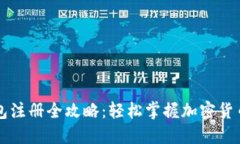虚拟币钱包注册全攻略：轻松掌握加密货币的第