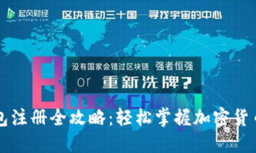 虚拟币钱包注册全攻略：轻松掌握加密货币的第一步