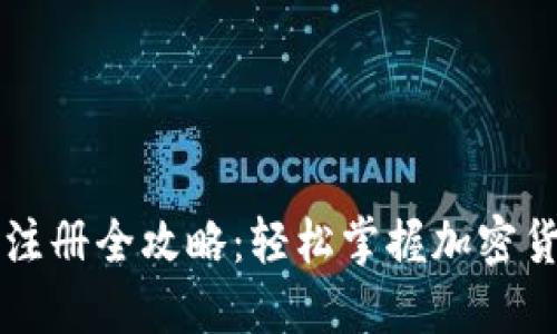 虚拟币钱包注册全攻略：轻松掌握加密货币的第一步