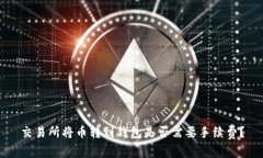 交易所将币转到钱包是否需要手续费？