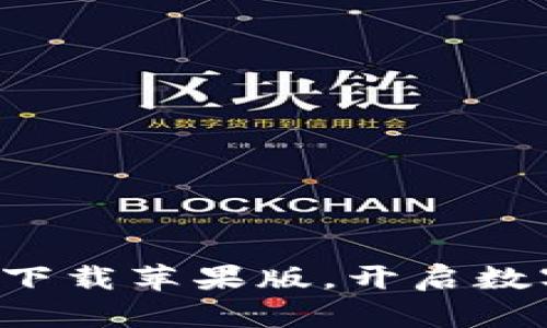  欧意交易所APP：下载苹果版，开启数字资产交易新篇章