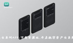  欧意交易所APP：下载苹果版，开启数字资产交易
