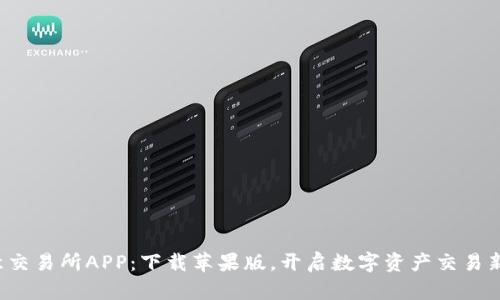  欧意交易所APP：下载苹果版，开启数字资产交易新篇章