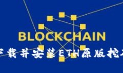 如何下载并安装ETH原版挖矿软件