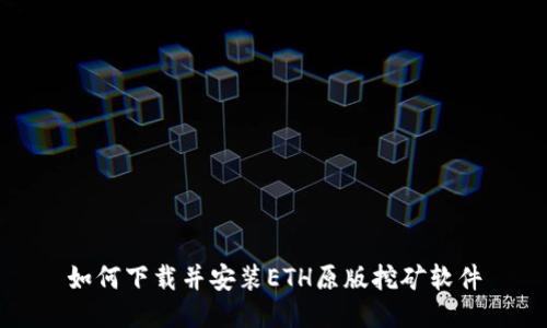 如何下载并安装ETH原版挖矿软件