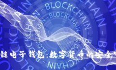  区块链电子钱包：数字货币的安全守护者