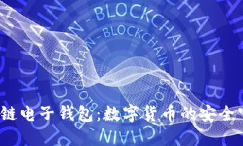  区块链电子钱包：数字货币的安全守护者