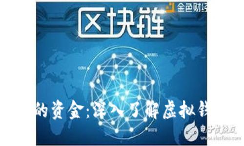 保护你的资金：深入了解虚拟钱包诈骗