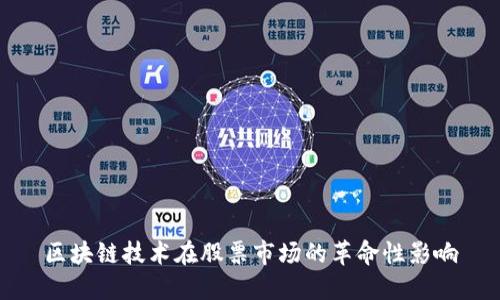 区块链技术在股票市场的革命性影响