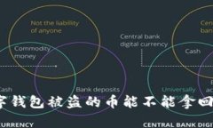 数字钱包被盗的币能不能拿回来？