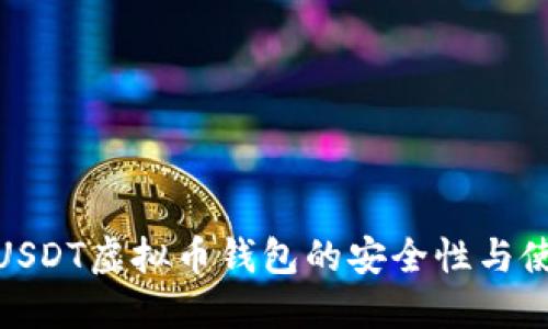 : 探索USDT虚拟币钱包的安全性与使用技巧