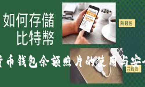 : 加密货币钱包余额照片的使用与安全性分析