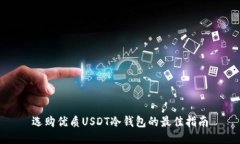 选购优质USDT冷钱包的最佳指南