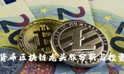数字货币区块链龙头股分析与投资前景