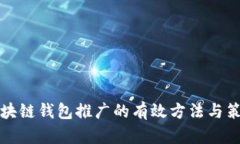 区块链钱包推广的有效方法与策略