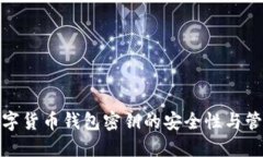 数字货币钱包密钥的安全性与管理