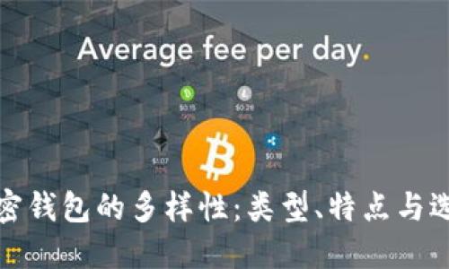 探索加密钱包的多样性：类型、特点与选择指南