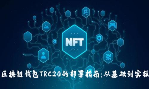 区块链钱包TRC20的部署指南：从基础到实操