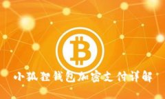 小狐狸钱包加密支付详解