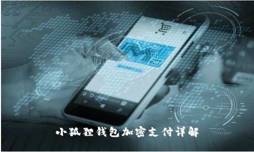 小狐狸钱包加密支付详解