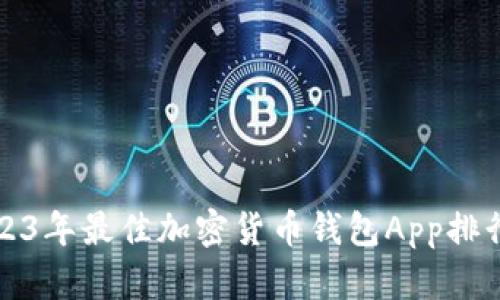 2023年最佳加密货币钱包App排行榜