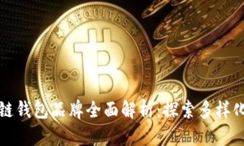 区块链钱包品牌全面解析：探索多样化选择