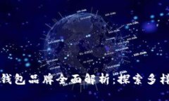 区块链钱包品牌全面解析：探索多样化选择