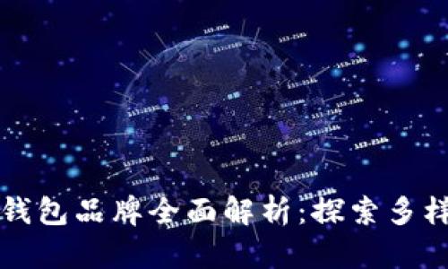 区块链钱包品牌全面解析：探索多样化选择