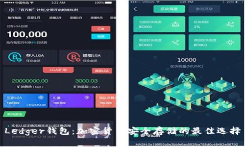 Ledger钱包：加密货币安全存储的最佳选择