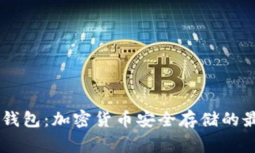 Ledger钱包：加密货币安全存储的最佳选择