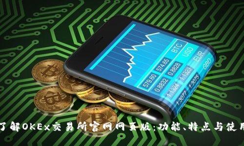 全面了解OKEx交易所官网网页版：功能、特点与使用指南