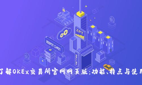 全面了解OKEx交易所官网网页版：功能、特点与使用指南